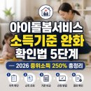 (주)하나로돌봄사업단 | 아이돌봄서비스 소득기준 완화 확인법 5단계 — 2026 중위소득 250% 총정리
