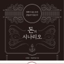 [또 다시 읽은 독서후기] 돈의 시나리오 (저자: 김종봉,제갈현열)