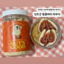 맛있고 건강한 저탄수 다이어트 베이킹(야간) | 땅콩버터 다이어트 “넛츠굿 무가당 땅콩버터” 초간편 고단백 맛있는 땅버추천