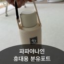 포트나인 | 신생아 외출 분유포트 추천 파파야나인 휴대용 분유포트 솔직후기