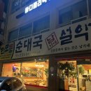 설악추어탕한모둠순대국 | 상계동 한모둠순대국 남가네설악추어탕 순대국후기