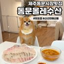 삼육수산 - 6120 | [동문올레수산] 싱싱한 해산물들이 있는 가성비 제주 동문시장 횟집