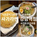 엔제리너스 강남역점 | 강남역 가성비 라멘 사가라멘 강남역점 내돈내산 후기