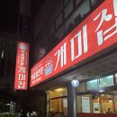 거제역 (3호선) | 부산 법원 낙곱새 전문점 개미집 방문 후기