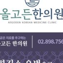 올고든한의원 이미지
