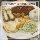 고봉민김밥인 부산롯데카이저점 이미지