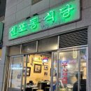 신포동식당 용현점