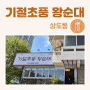기절초풍왕순대 상도직영점 네이버블로그