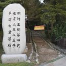 영응대군 묘 및 신도비 | 영응대군 이염 묘 및 신도비(永膺大君 墓 및 神道碑)