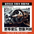 벤츠 아이템 | 벤츠 SLK R171 350 운전대 커버 장착! 본투로드 알칸타라 자동차 핸들커버 사용 후기