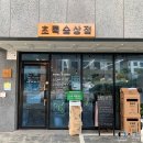 초록숲상점