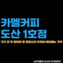 카멜커피1 - 동작구 양녕로36길 12 | 카멜커피1