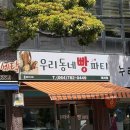 우리동네빵파티