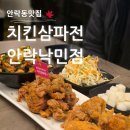 치킨삼파전 안락.낙민점 | 안락동맛집 온천천 벚꽃보고 치킨삼파전 안락낙민점