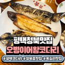 청북남로 | 평택청북맛집 오병이어 왕코다리 화덕생선구이 솔직 리뷰