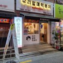 우리할매떡볶이한성대점