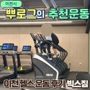 빅스짐 이천터미널점 | 이천 헬스 빅스짐 이천터미널점 이천 헬스장 솔직 방문 후기