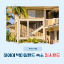갤럭시아골프클럽 더케이호텔점 | 하와이 빅아일랜드 리조트 가족여행 숙소 킹스랜드 3베드룸