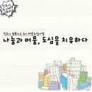 나눔과 머뭄, 도심을 치유하다 네이버블로그