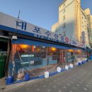 대포수산물회센타