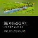 왜목스테이 | 당진 파인스톤CC 후기: 자연 속 전략 골프의 진수