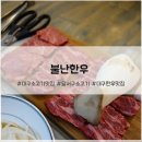 달서구청 별관 | 대구 소고기 맛집 불난한우 : 달서구 월성동 소고기 추천