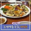 명성관 | 수영역 중국집 추천 광안역 근처 현지인 맛집 '명성관' 내돈내산 후기