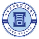 수도전기공업고등학교 이미지