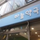 더하늘약국 이미지