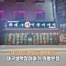 박물관로1길 | 의왕역 막창 맛집 대구생막창이야기 | 낙엽살부터 껍데기까지 솔직후기