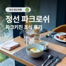 국보삼계식당 | 국내 태교여행 정선 파크로쉬 리조트앤웰니스 모든 것 - 조식