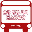 순창군공용터미널 이미지