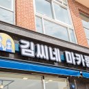 김씨네디저트