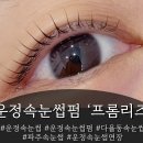 네일프롬린 | 파주 운정 다율동 속눈썹 펌 후기 '프롬리즈'