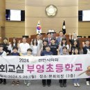 부영초등학교 이미지