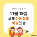 11월19일 세계아동학대 예방의 날 이미지