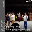 창·제작 공연 | ACC 창‧제작 공연 <파인 다이닝> 후기식탁; 위에 남겨진 누군가의 기억