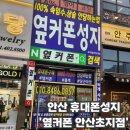 초지역(4호선, 수인분당선) | 안산 휴대폰성지 옆커폰 안산초지점 | 갤럭시S26 사전 예약 정보