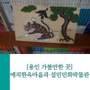 설민민화박물관 이미지