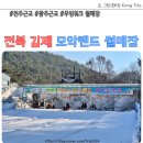 이디야커피전북모악점 | 전북 모악랜드 썰매장 개장 입장료 매점 무빙워크