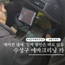 남대구슈퍼 | 대구 수성구 에바크리닝 카짐 자동차 BMW 에어컨 청소 냄새제거 솔직 후기