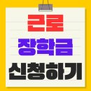 근로장학금 신청 자격 지급일 연말정산 기간 방법 완벽정리