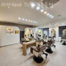 도로명 미표시 | 내선동미용실 리안헤어 의왕내손동점 가격 위치 영업시간
