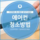 사업장부설 | 에어컨청소방법 확실히 살피고 할인까지 받아가세요 :)