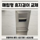 래미안아파트 | 수원 매립형 휴지걸이 교체 업체 후기
