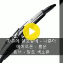 에어로폰 연주 - 강촌에 살고싶네(나훈아) 알토 색소폰 버전 이미지