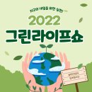 광장동 학습나루터 ★지구를 지키는 천연(친환경)제품(생활용품)★ | 지구의 내일을 위한 실천! 2022 그린라이프쇼 현장 후기 / 블루밍청춘 부스 이야기