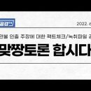 "맞짱토론 합시다" - 18만불 인출 주장에 대한 팩트체크 / 녹취파일 공개 이미지