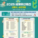 2025 세계유산축전-선암사·순천갯벌 이미지