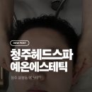 예온에스테틱
